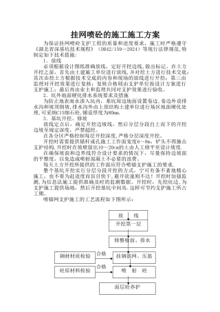 挂网喷砼的施工施工方案