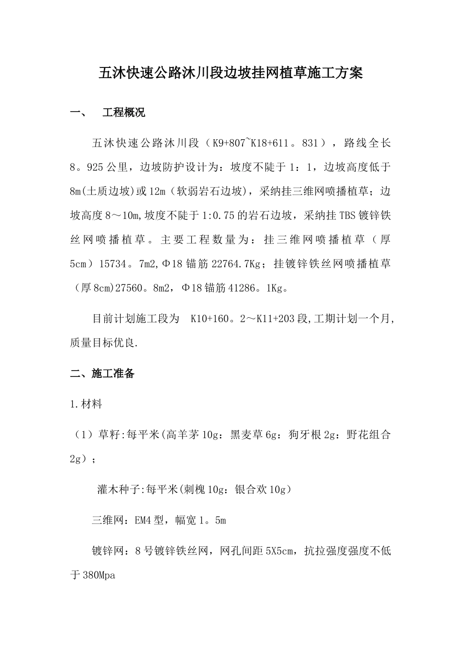 挂网植草施工方案_第1页
