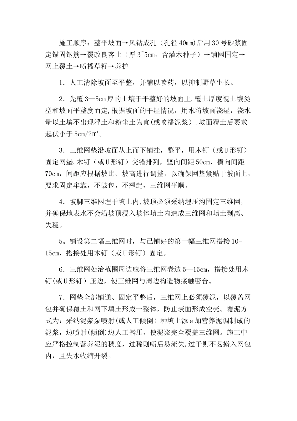 挂网植草施工方案_第3页