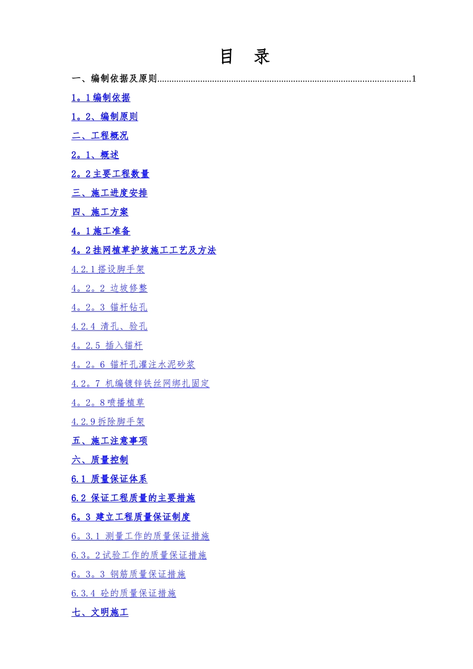 挂网植被护坡施工方案-_第1页
