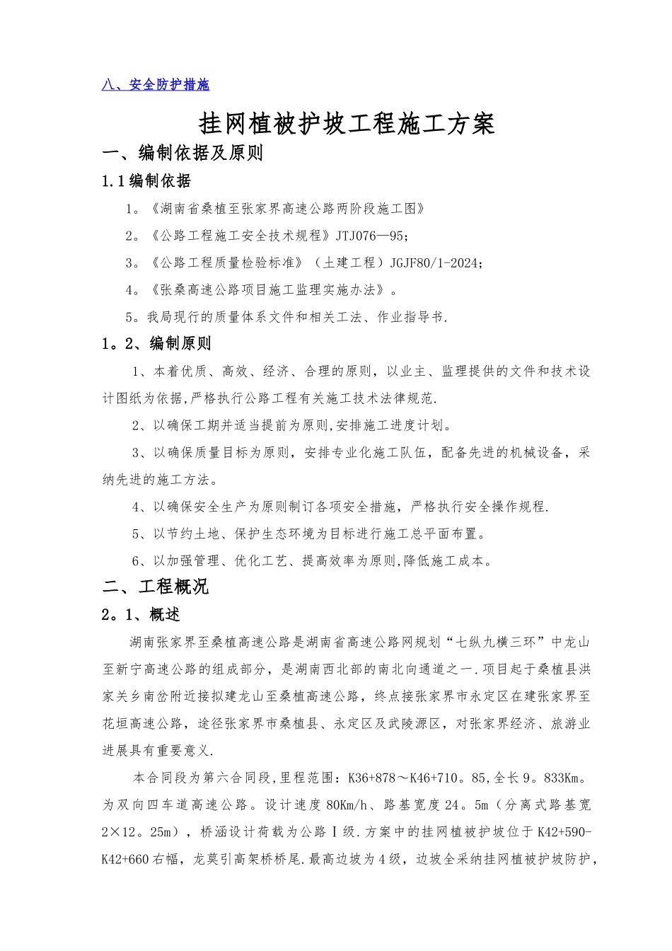 挂网植被护坡施工方案-_第2页