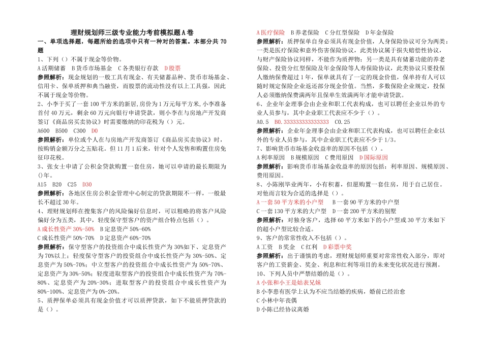 2025年理财规划师三级模拟试卷及答案解析_第1页