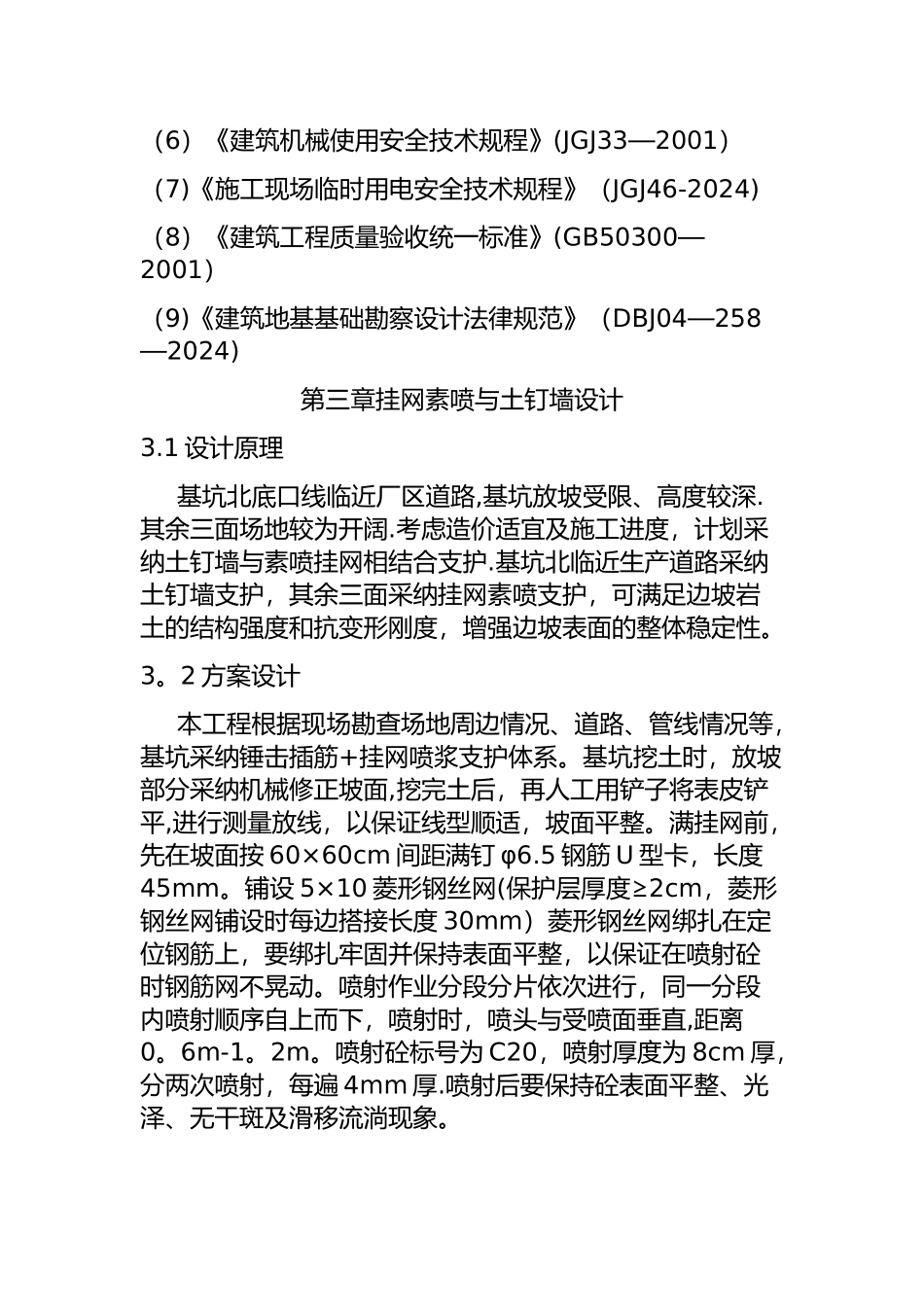 挂网素喷施工方案_第2页