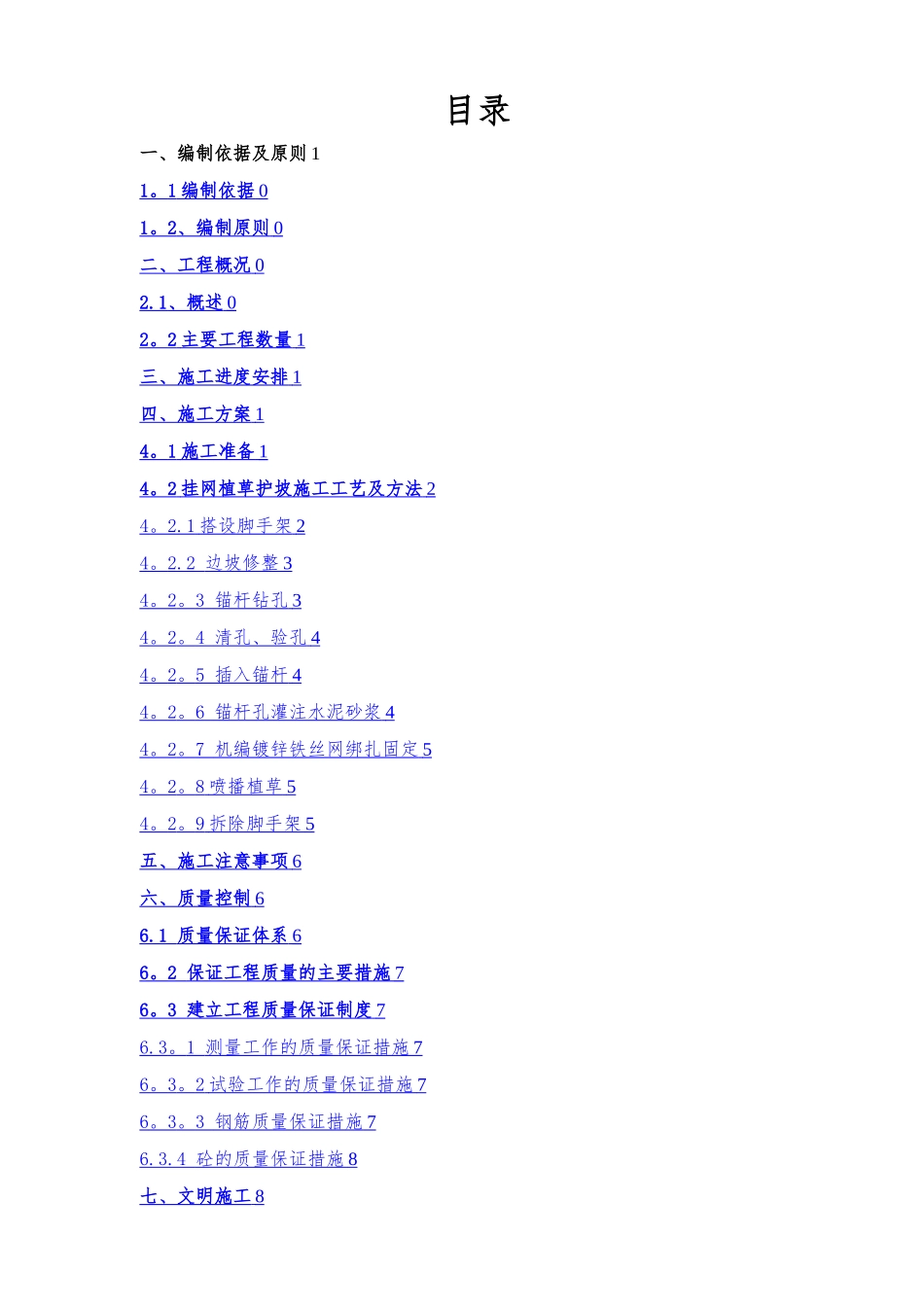 挂网植被护坡施工方案-_第1页