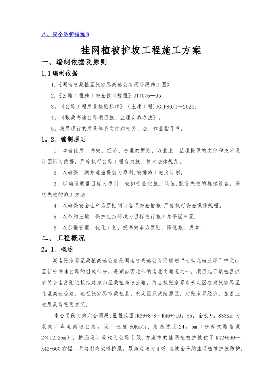 挂网植被护坡施工方案-_第2页