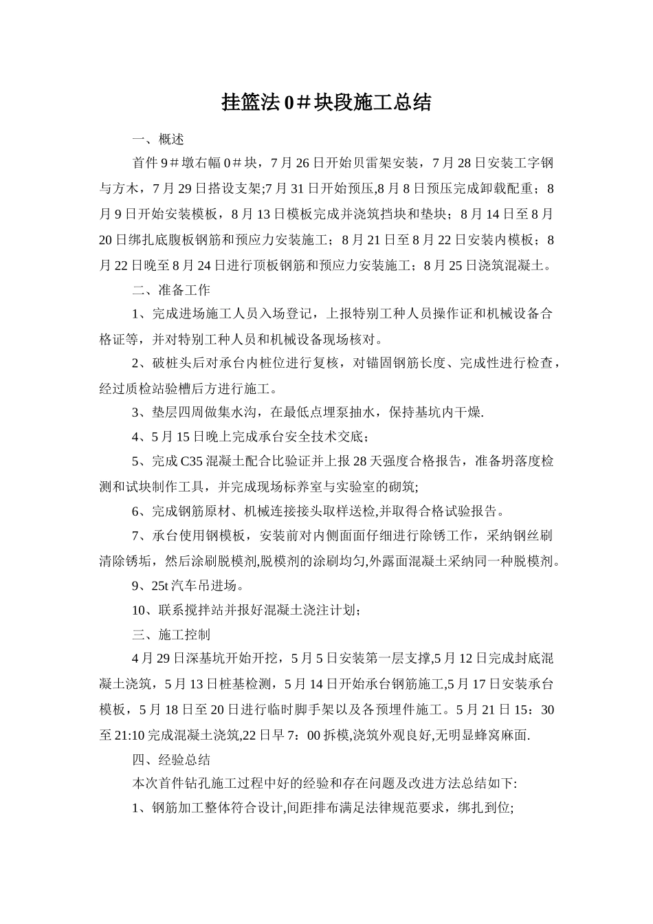 挂篮法施工0#块施工小结_第1页