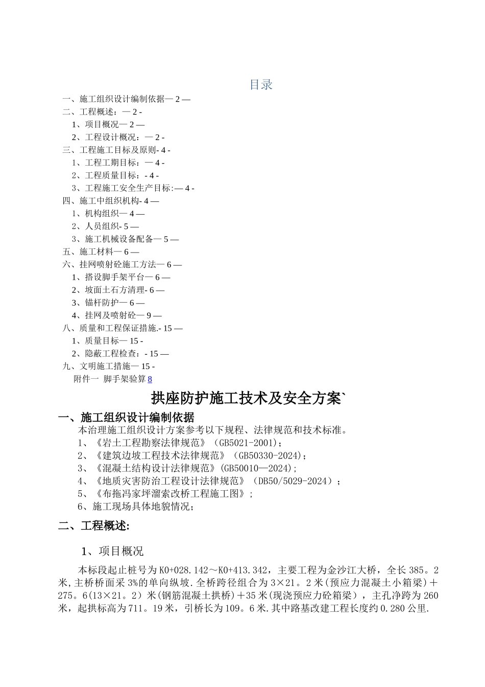挂网锚喷混凝土防护边坡施工方案_第1页