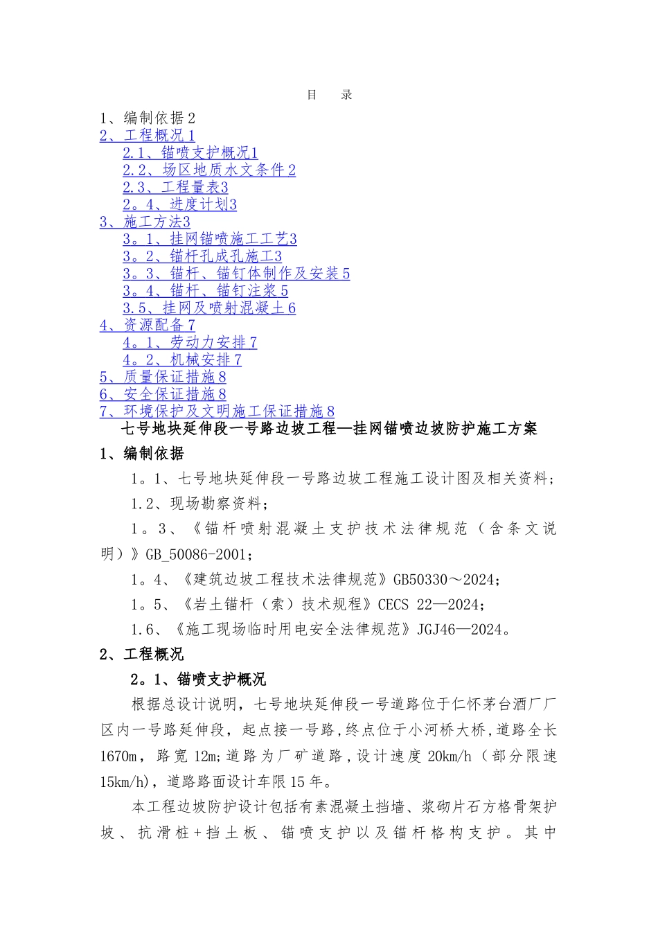 挂网锚喷边坡防护施工方案_第1页