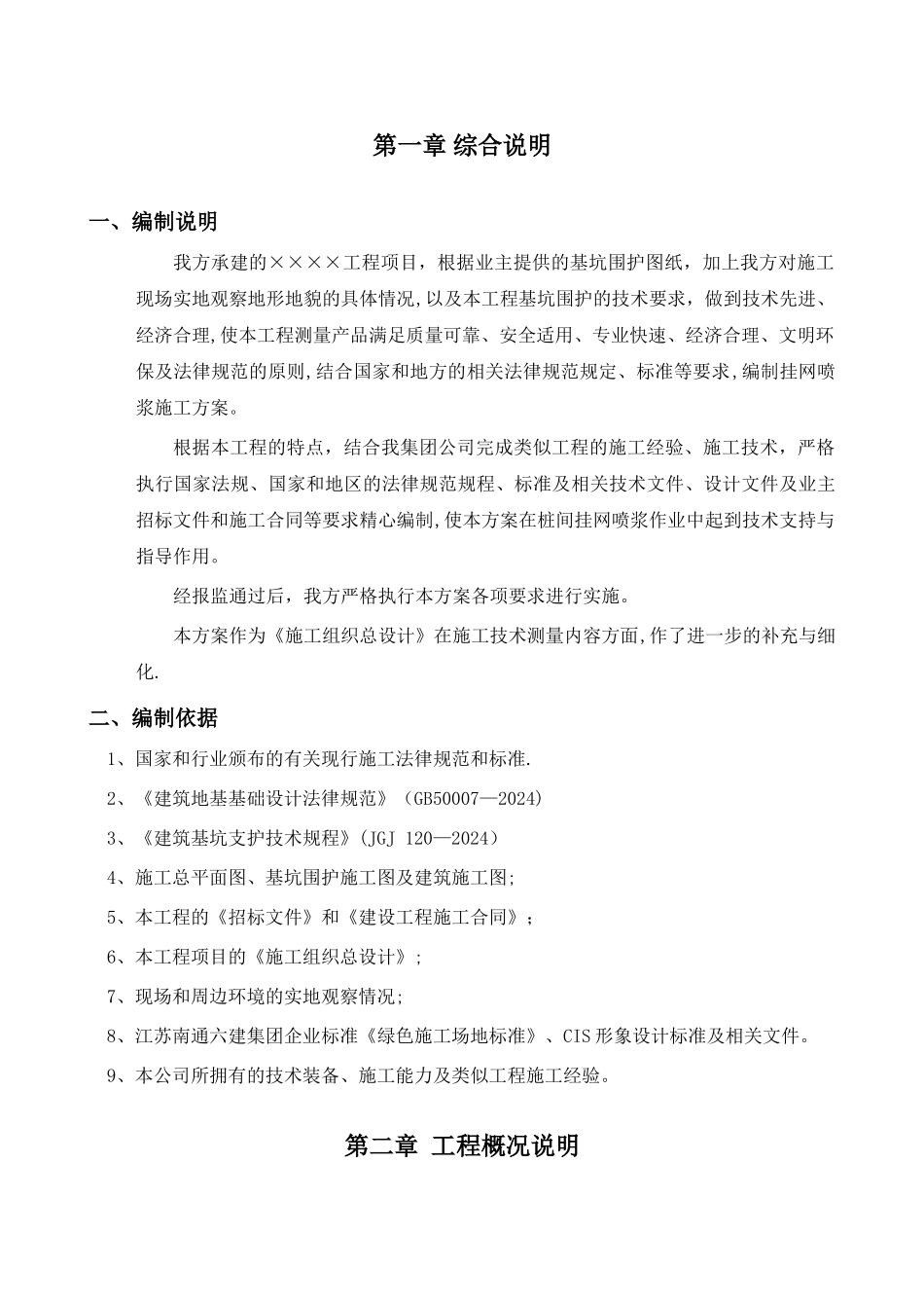 挂网喷浆施工方案_第1页