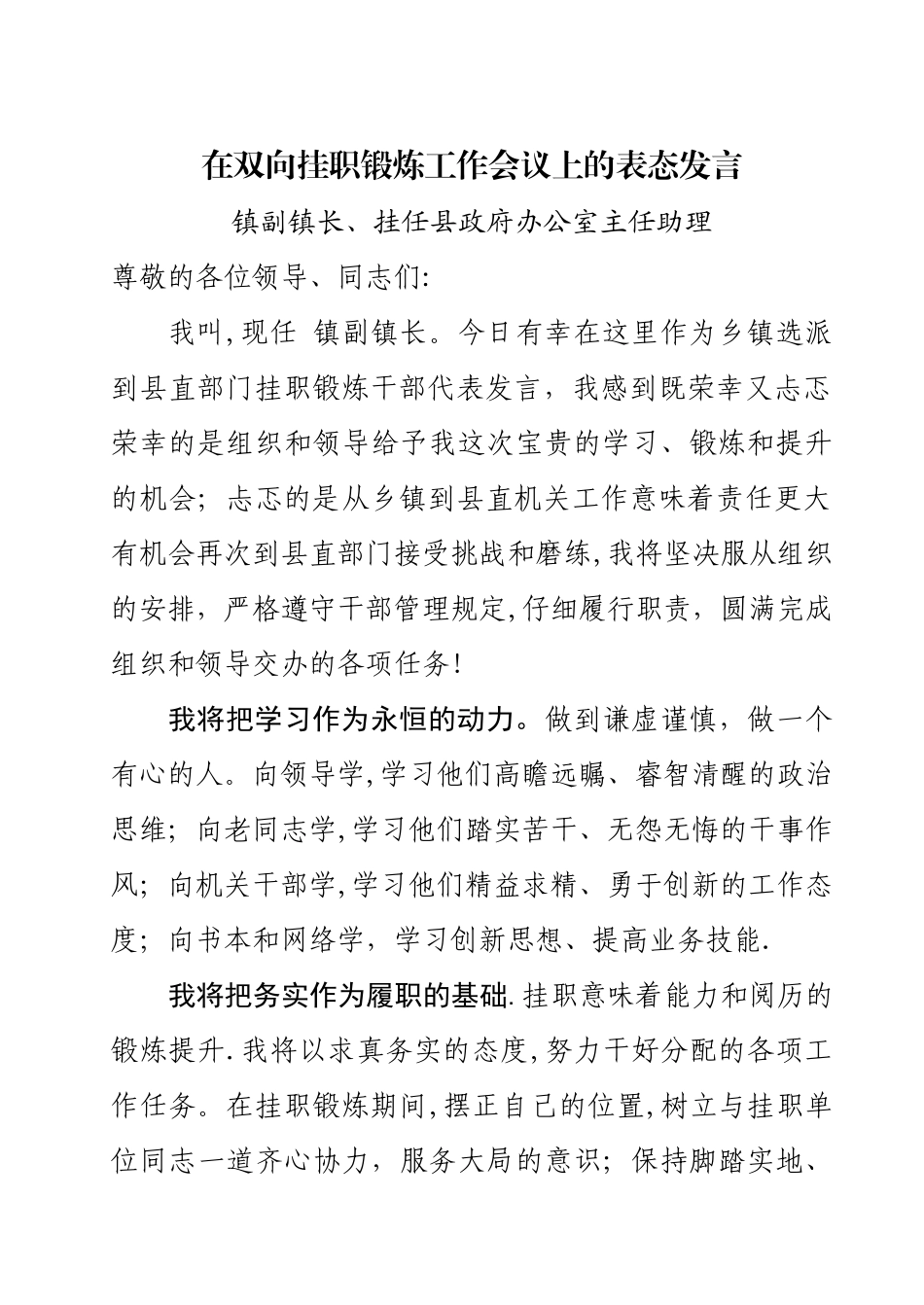 挂职干部表态发言_第1页