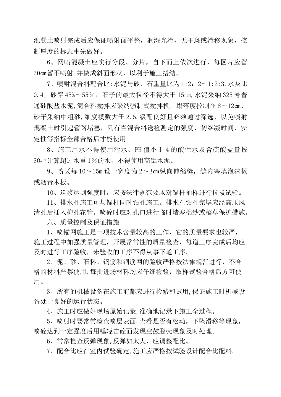 挂网锚喷支护工程施工方案_第3页