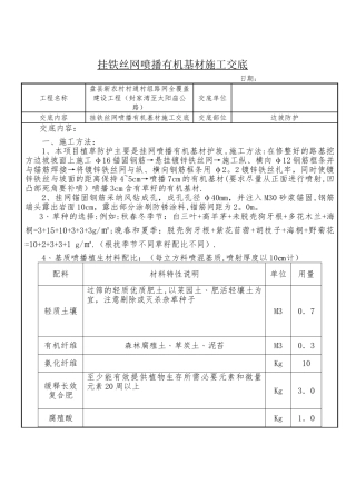 挂铁丝网喷播有机基材施工交底