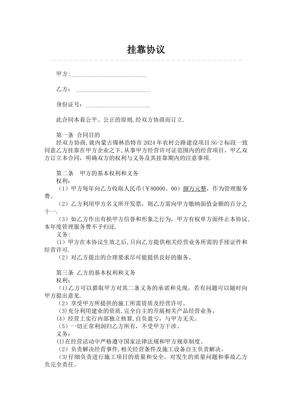 挂靠协议范本_第1页