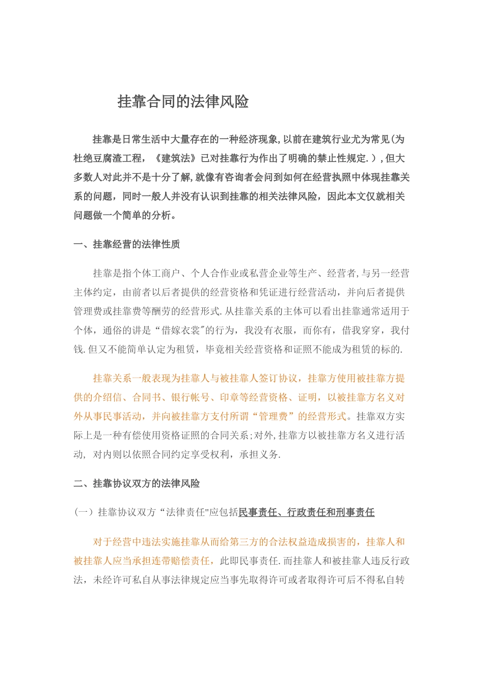 挂靠合同的法律风险_第1页