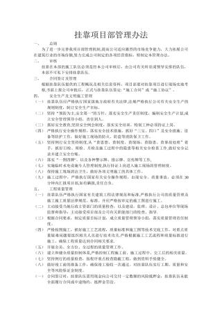 挂靠项目部管理办法