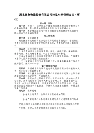 挂靠车辆管理办法