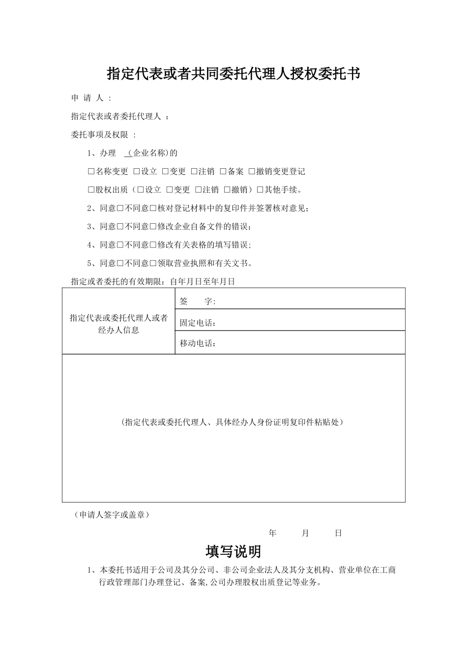 指定代表或者共同委托代理人授权委托书_第1页