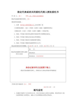 指定代表或者共同委托代理人授权委托书(样本)