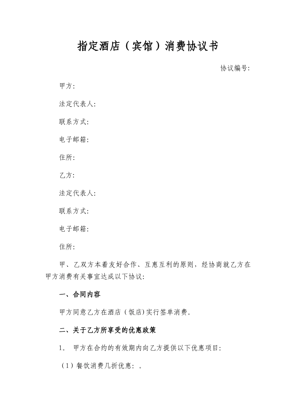 指定酒店消费协议书_第1页