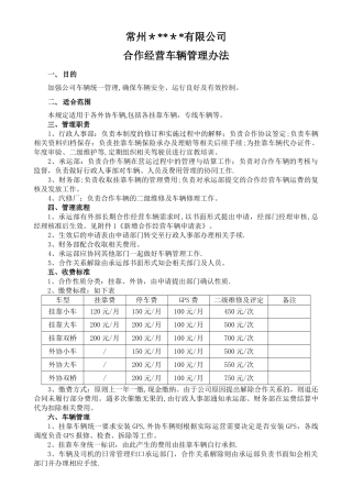 挂靠车辆管理制度+合同协议