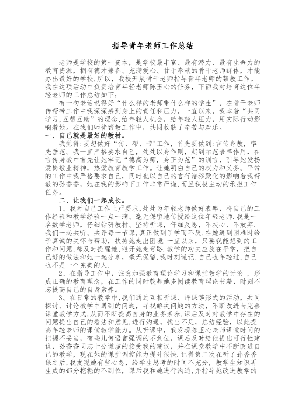 指导青年教师工作阶段总结_第1页