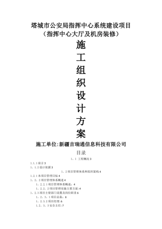 指挥中心大厅及机房装修施工组织方案