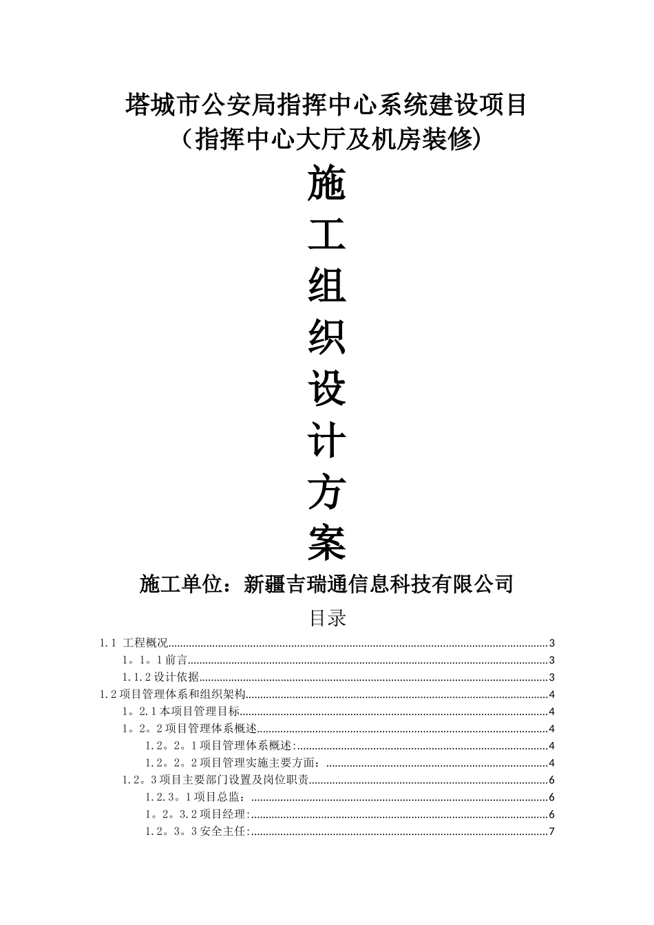 指挥中心大厅及机房装修施工组织方案_第1页