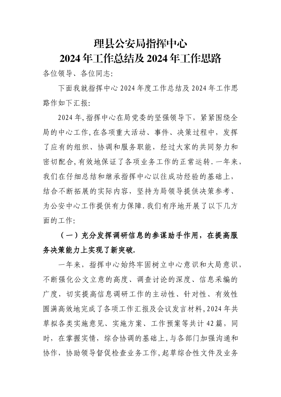 指挥中心年终总结及工作思路_第1页