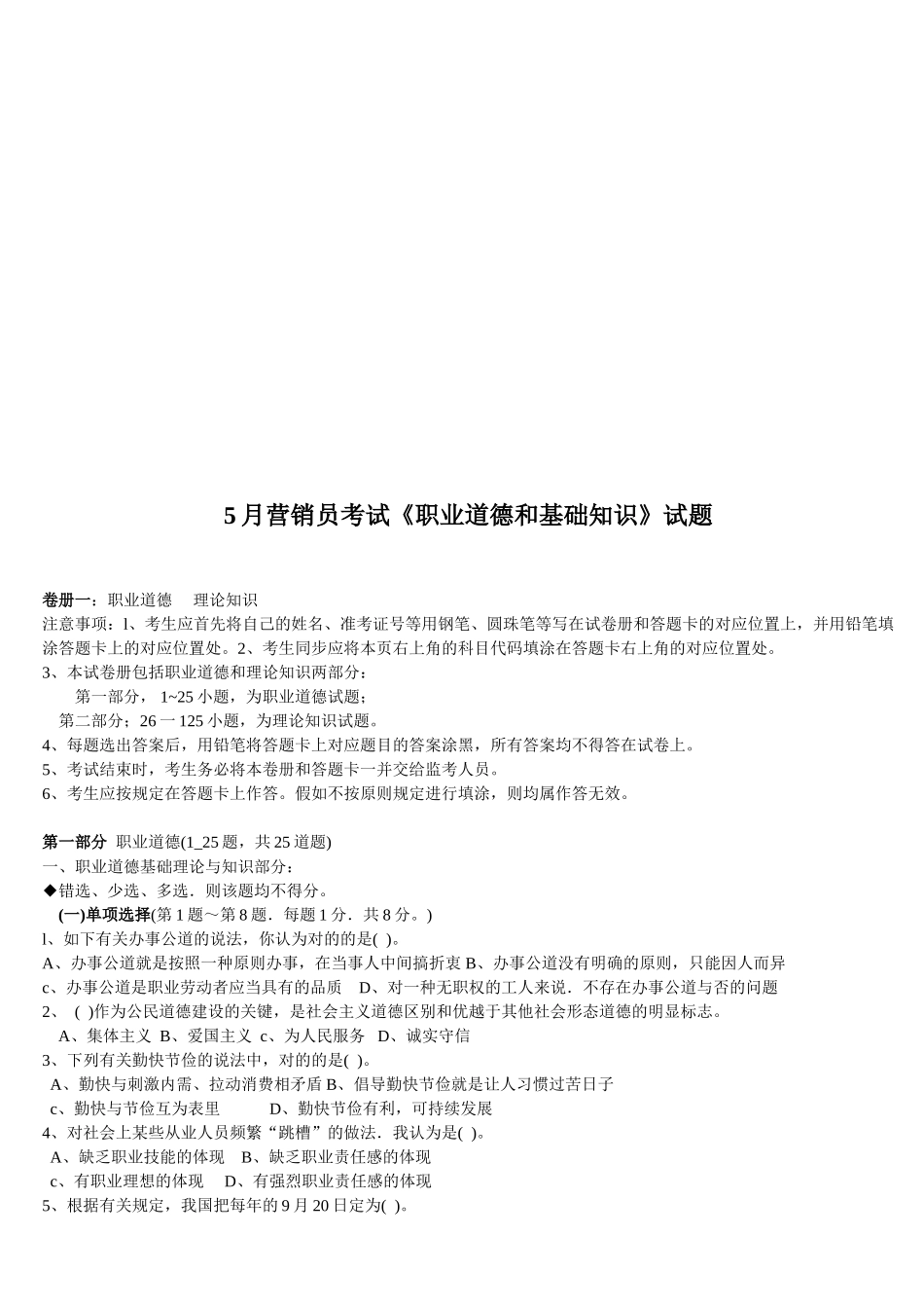 2025年营销员考试之职业道德与基础知识试题_第1页