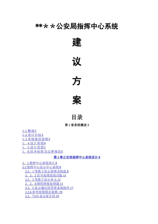 指挥中心技术方案