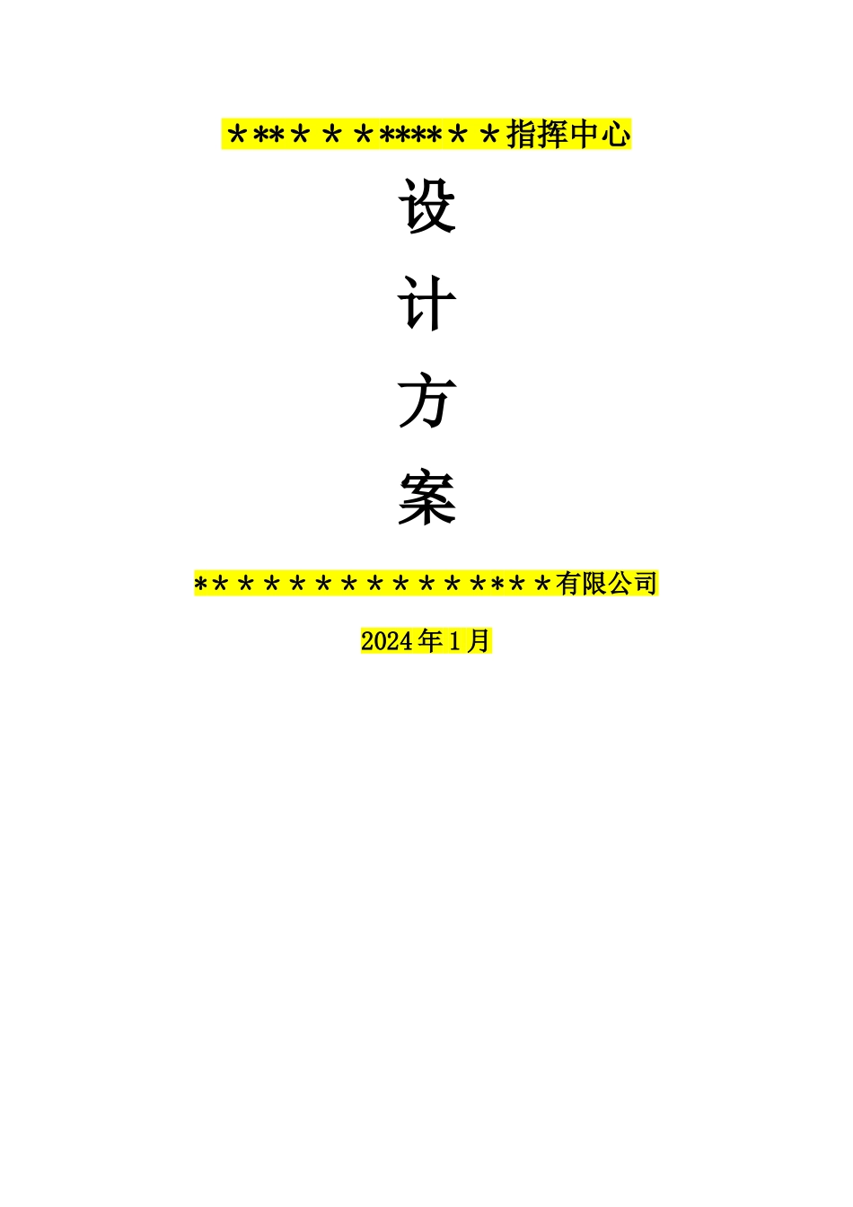 指挥中心设计方案_第1页