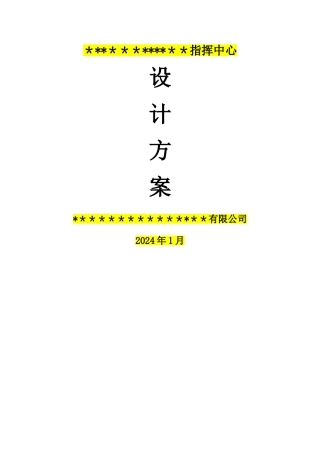 指挥中心设计方案