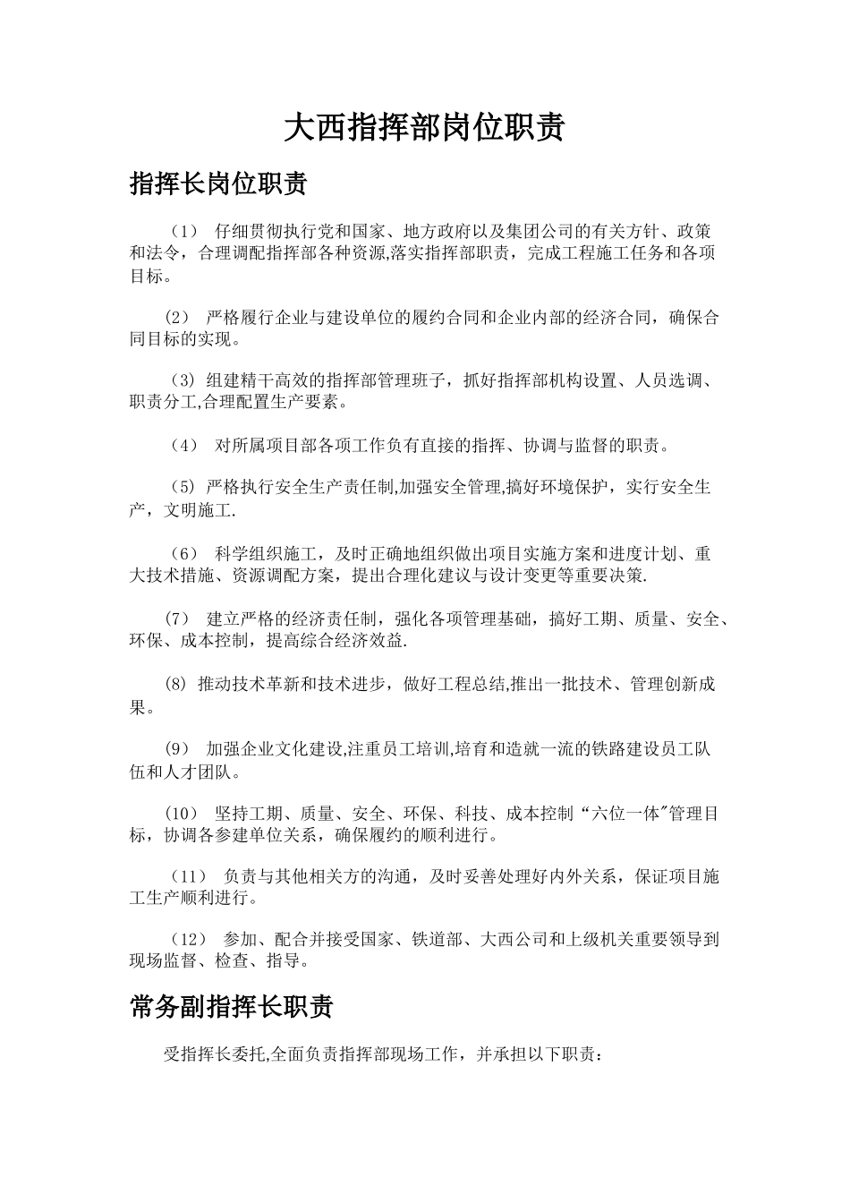 指挥部岗位职责_第1页