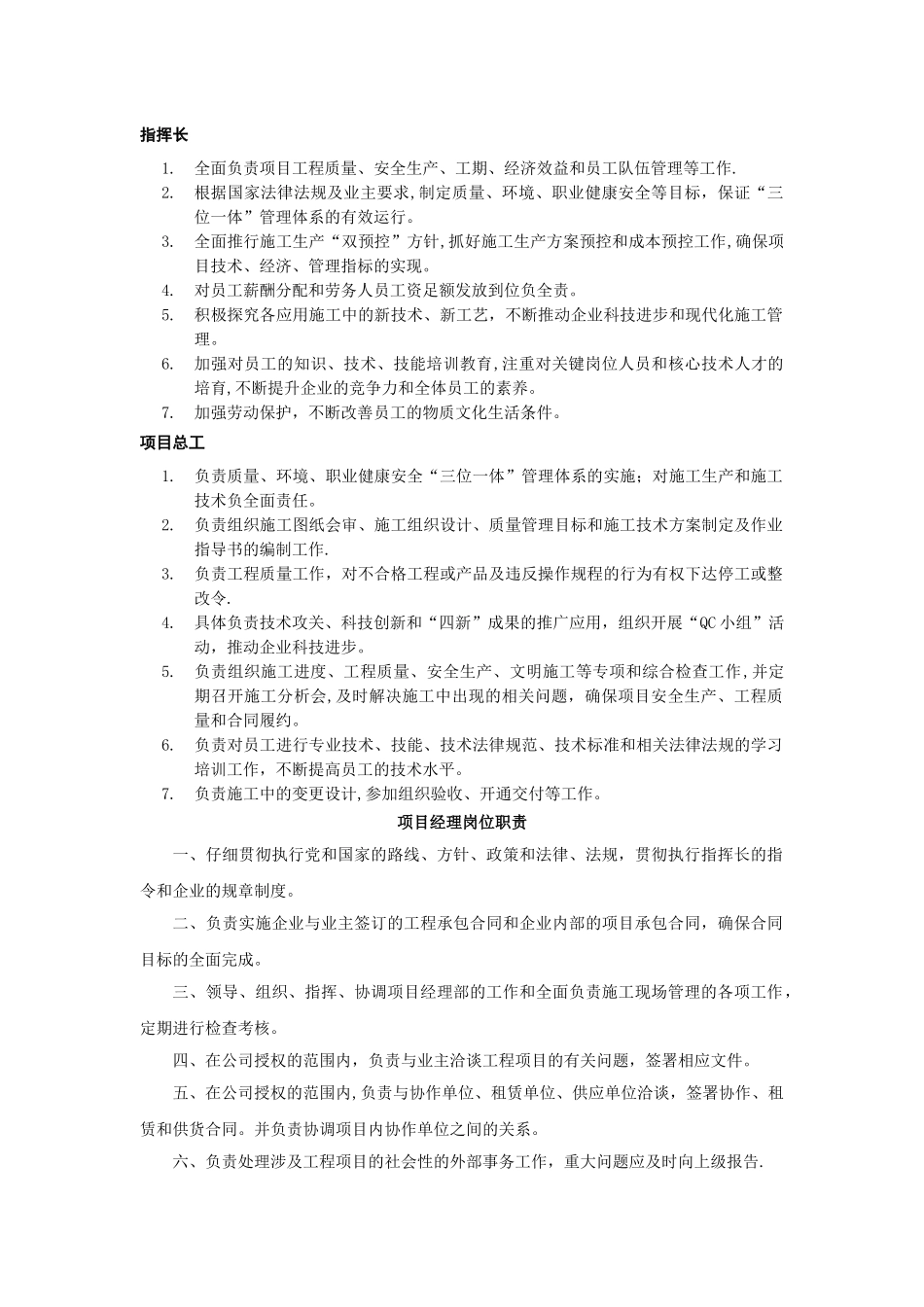 指挥长、项目经理、项目总工、安全总监的岗位职责_第1页