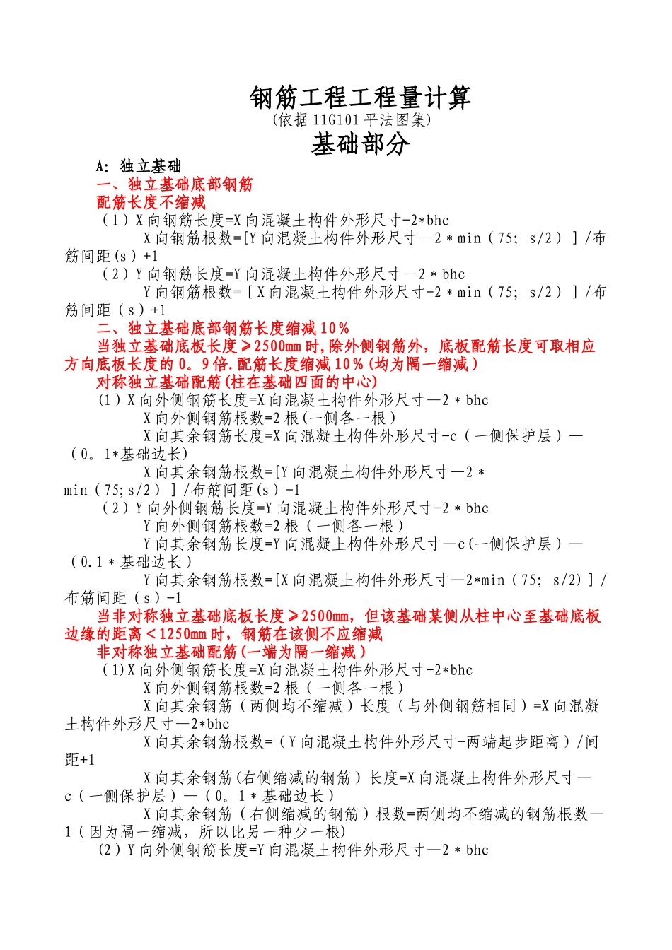 按11G101-1图集--钢筋工程量计算_第1页