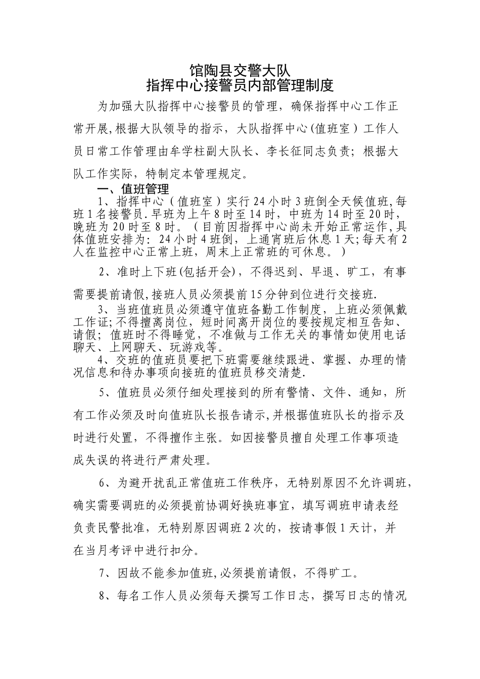 指挥中心工作人员内部管理制度_第1页