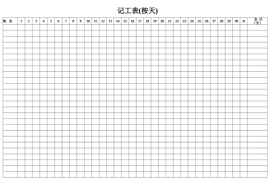 按天记工表格_第1页