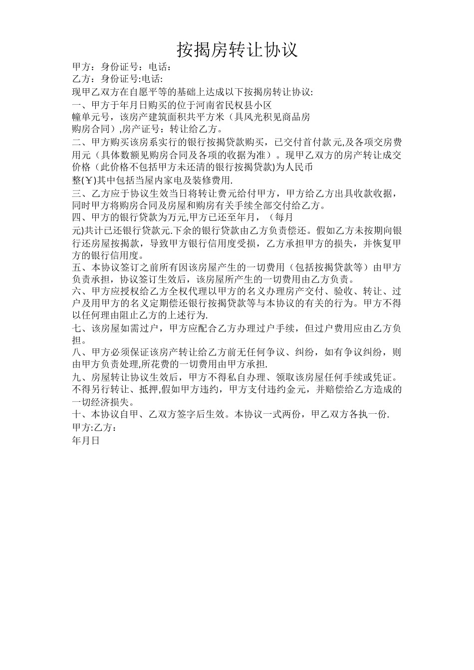 按揭房转让协议_第1页