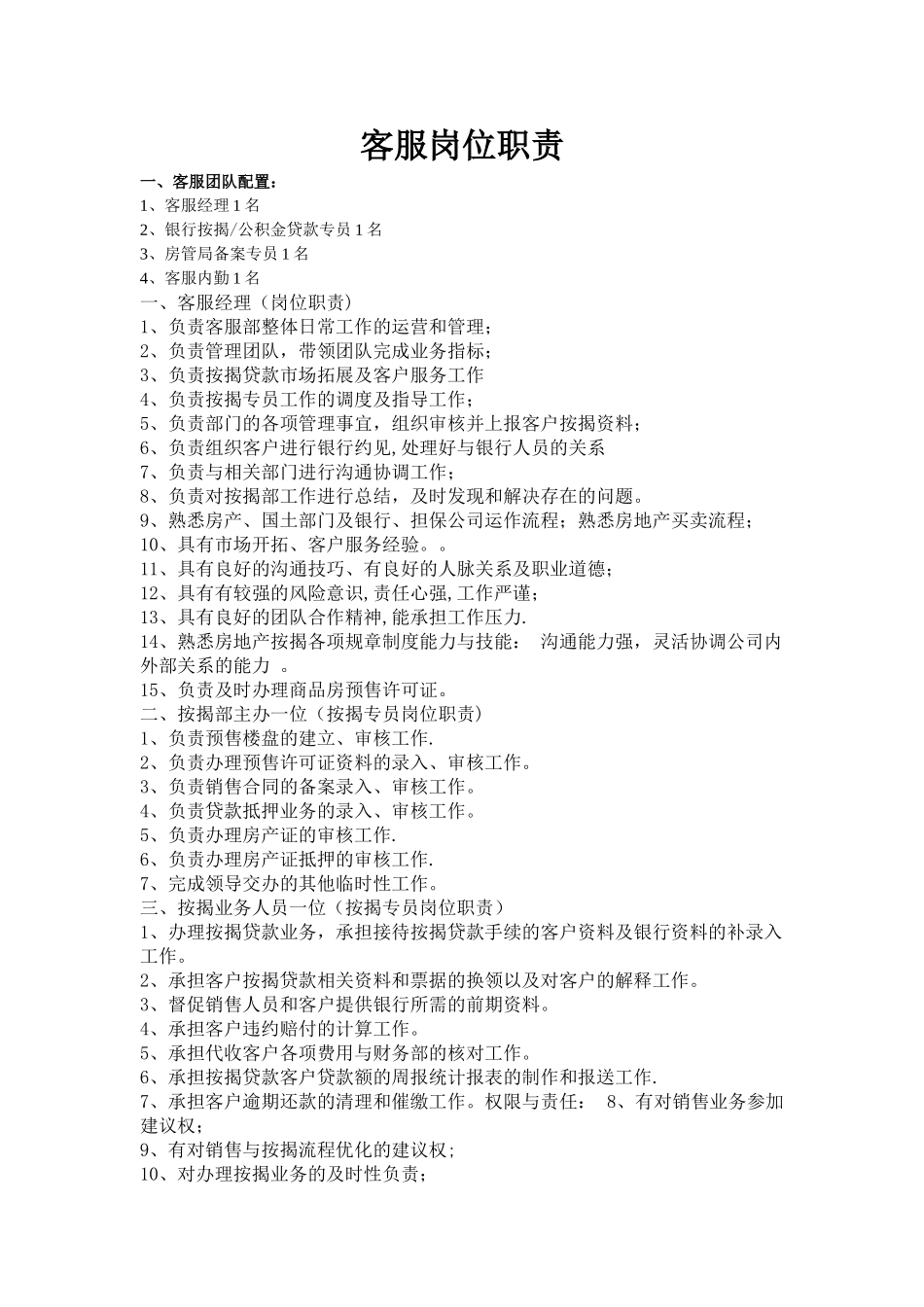 按揭专员岗位职责详细介绍_第1页