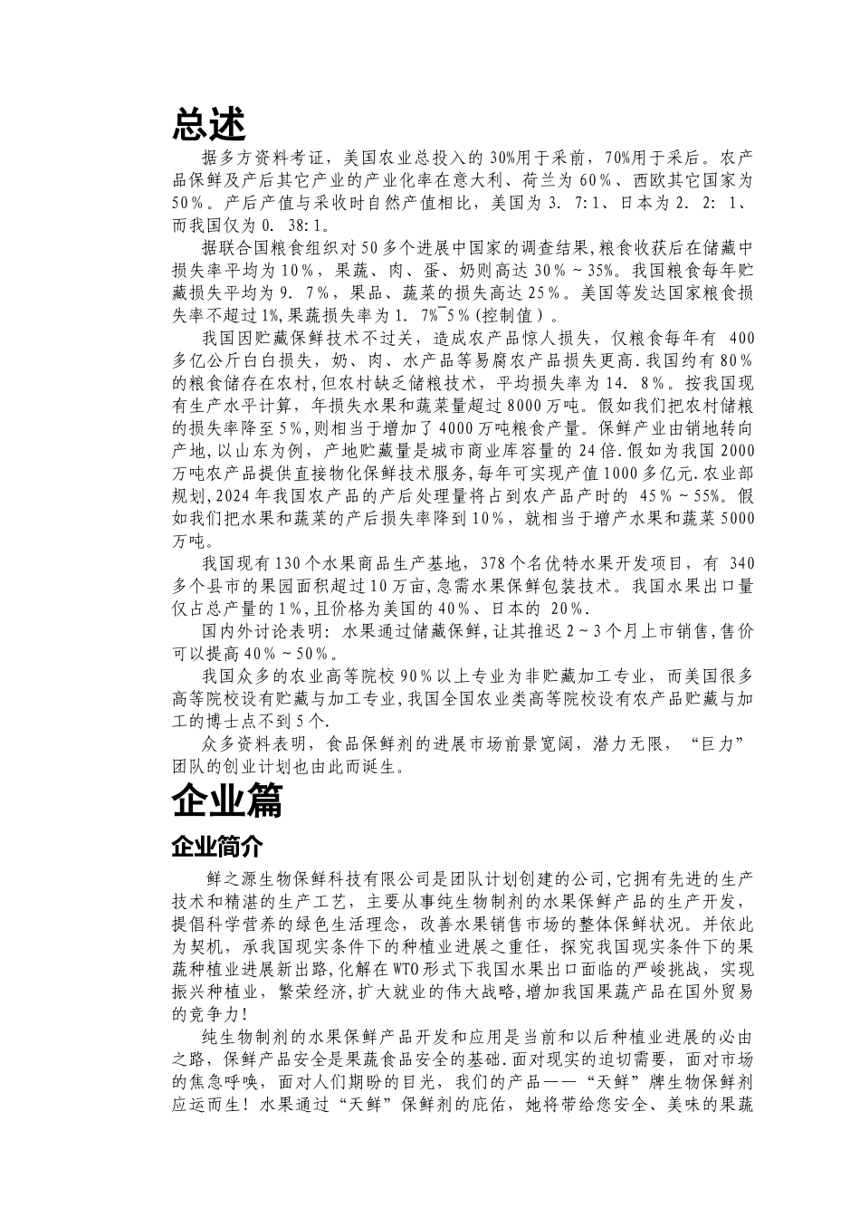 挑战杯-创业计划书-鲜之源生物保鲜科技有限公司_第1页