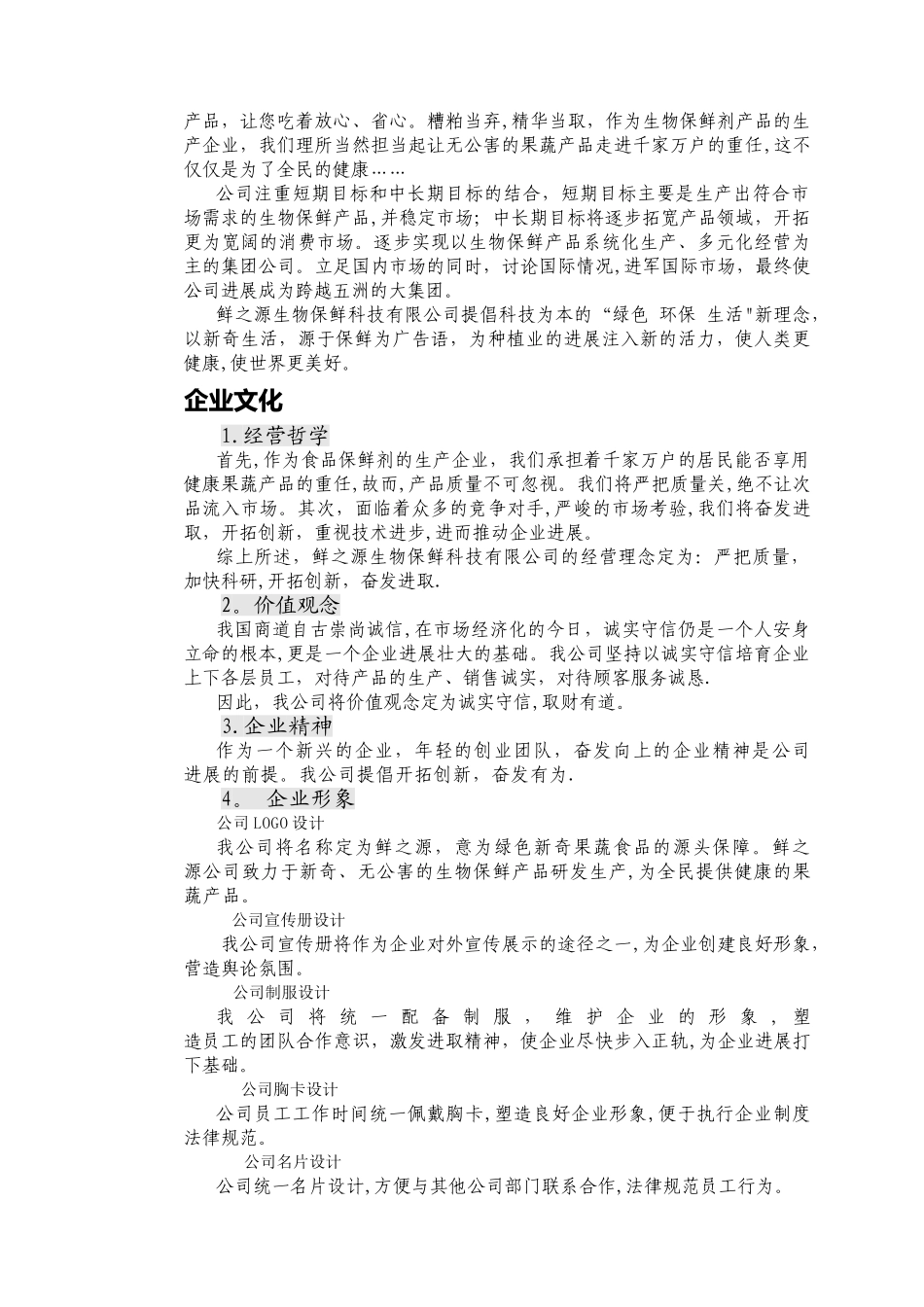 挑战杯-创业计划书-鲜之源生物保鲜科技有限公司_第2页