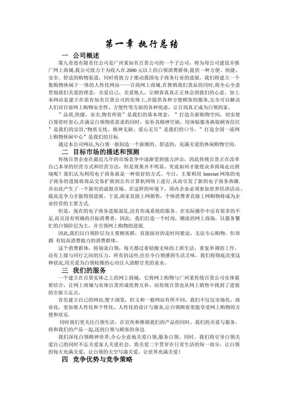 挑战杯创业大赛获奖作品第九奇迹创业计划书_第1页