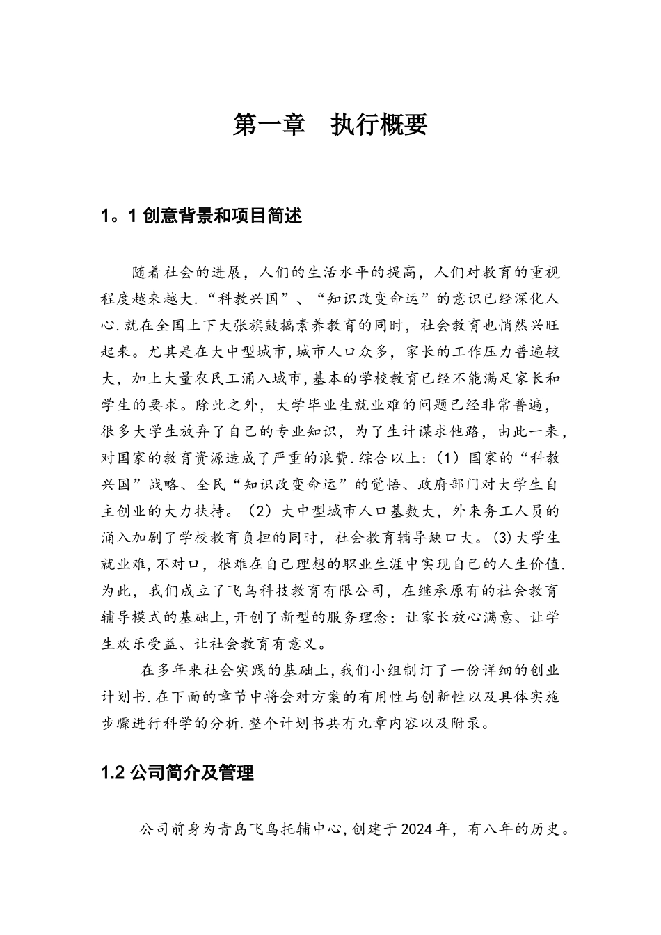 挑战杯创业计划书_第3页