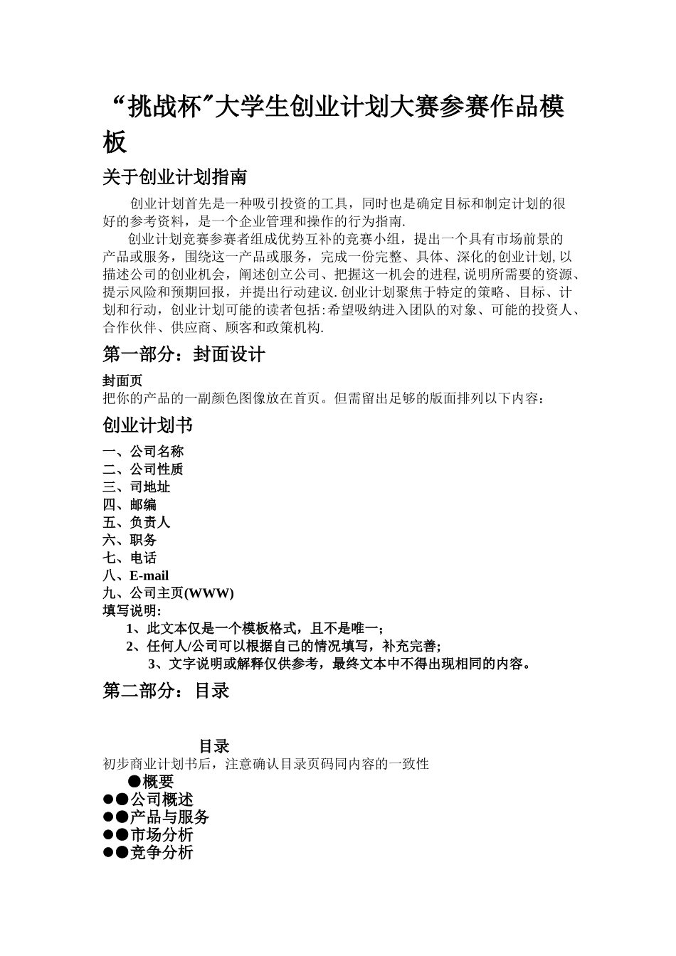 挑战杯创业计划书模板_第1页