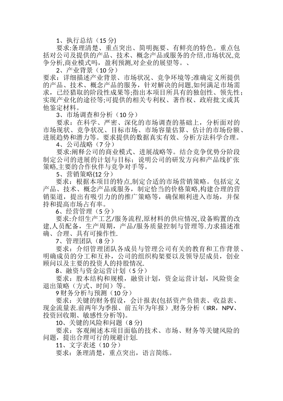 挑战杯创业计划书评分规则_第1页