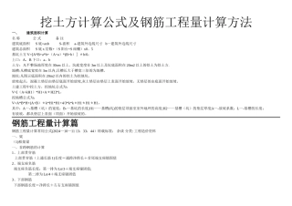 挖土方工程量计算公式及钢筋工程量计算方法