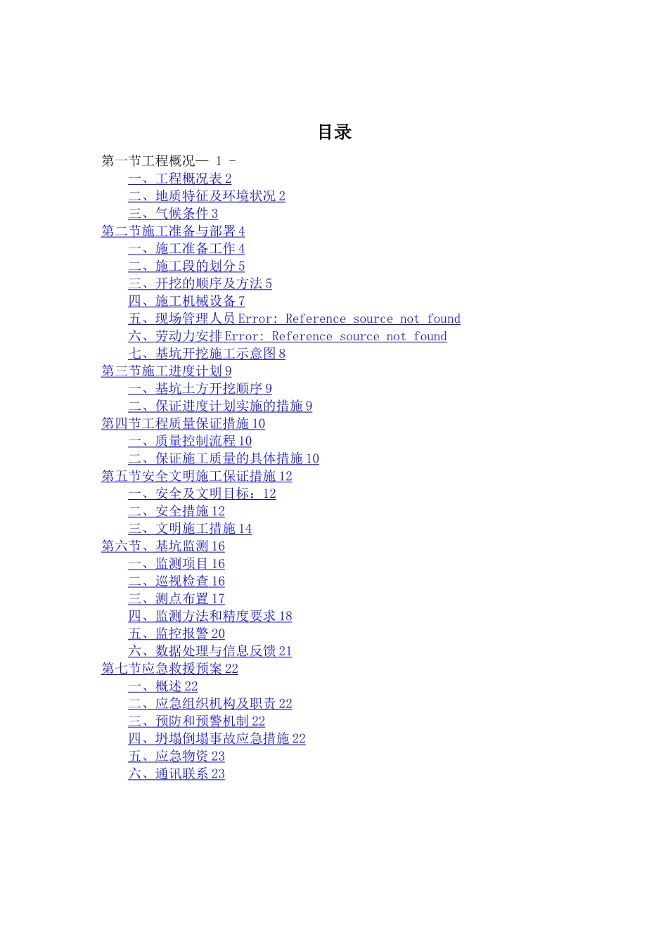 挖土方案内容_第1页