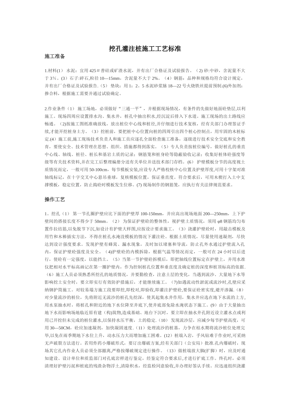 挖孔灌注桩施工工艺标准_第1页
