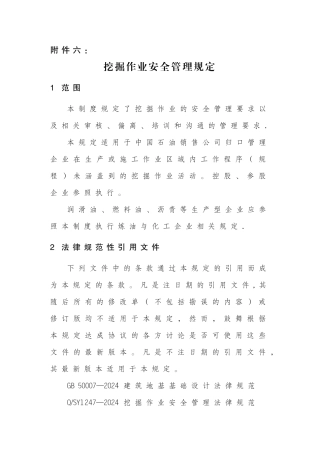 挖掘作业安全管理规定