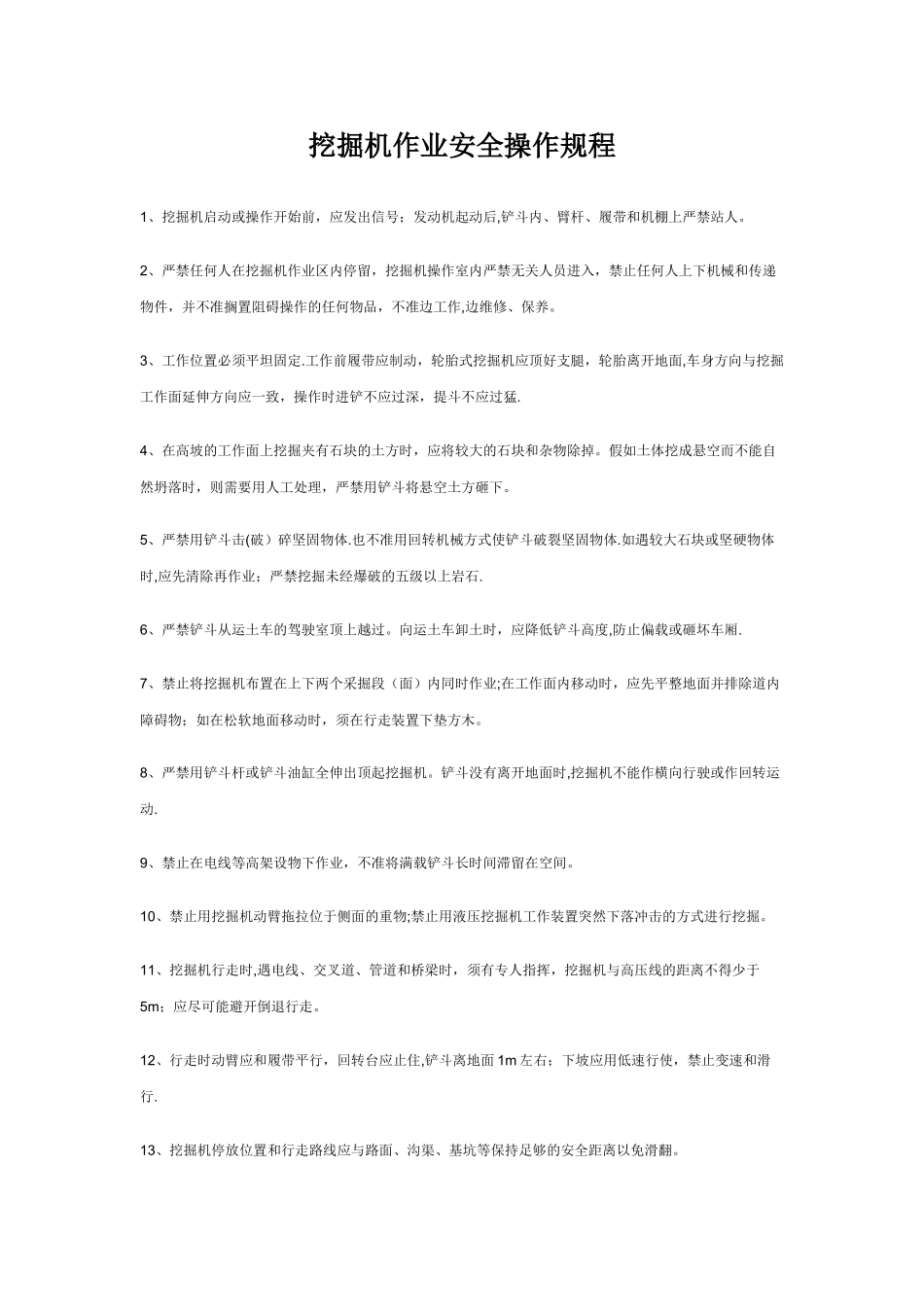 挖掘机作业安全操作规程_第1页